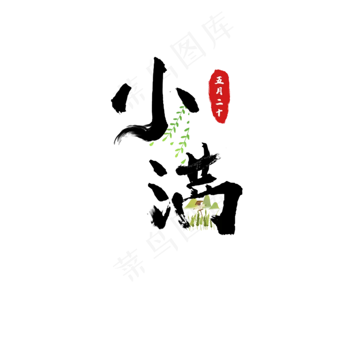 24节气之小满(2000X2000(DPI:150))psd模版下载