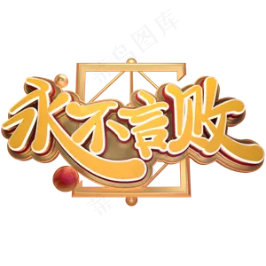 高考励志语录永不言败金色免扣艺术字