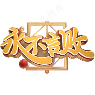 高考励志语录永不言败金色免扣艺术字