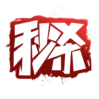 秒杀创意简约字体设计电商促销标签艺术字