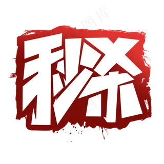 秒杀创意简约字体设计电商促销标签艺术字