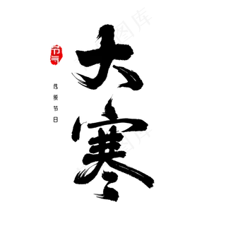 大寒二十四节气