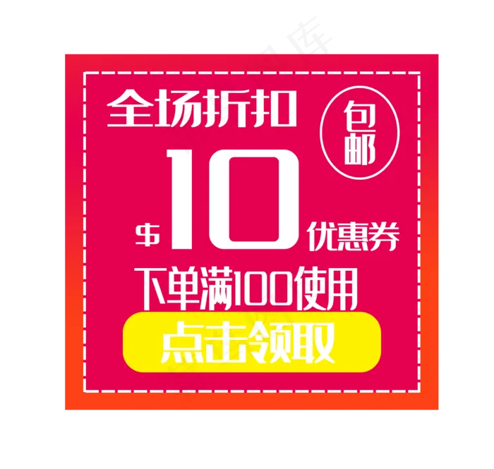 电商十元包邮促销(2362X2244(DPI:300))psd模版下载