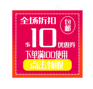 电商十元包邮促销