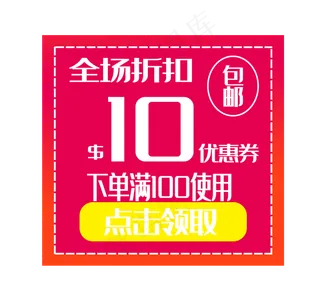 电商十元包邮促销