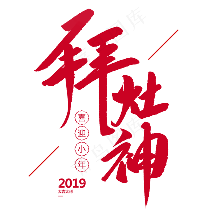 小年拜灶神创意毛笔字(2000*2000px)psd模版下载