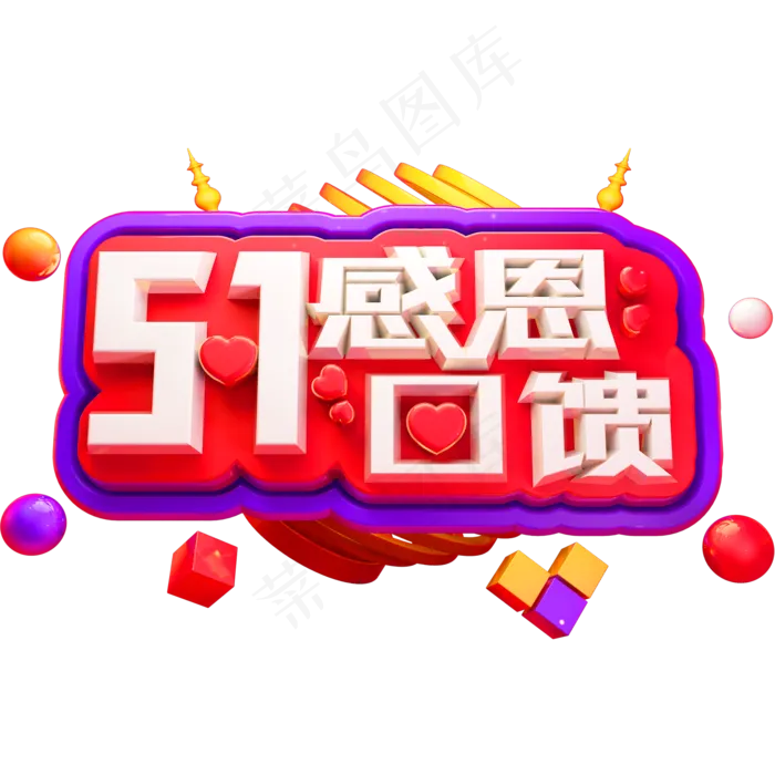 51感恩回馈3D立体字体C4D五一劳动节(2000X2000(DPI:150))psd模版下载