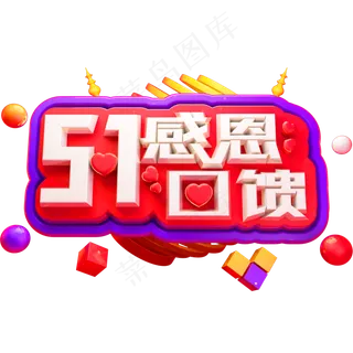 51感恩回馈3D立体字体C4D五一劳动节