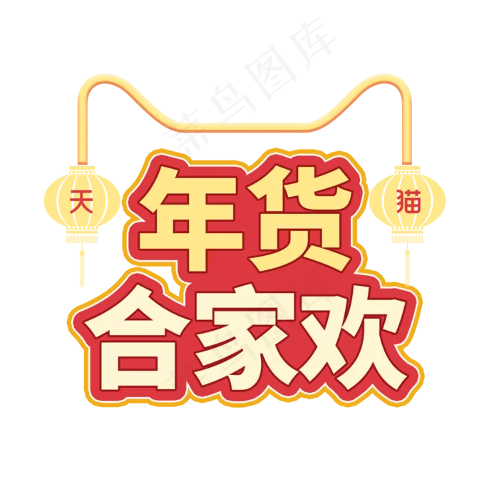 天猫年货节红色系年货合家欢
