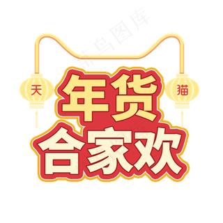 天猫年货节红色系年货合家欢