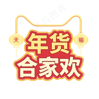 天猫年货节红色系年货合家欢