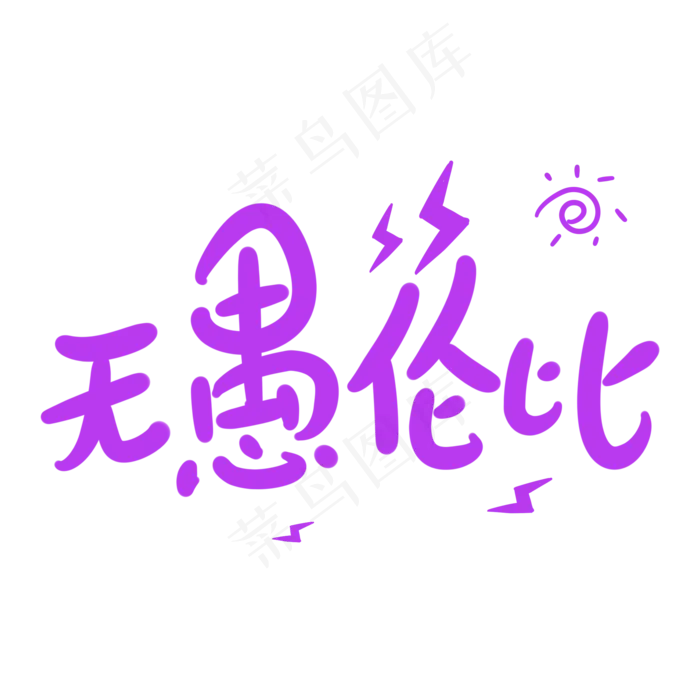 无愚伦比原创卡通手写字体(2000X2000(DPI:72))psd模版下载