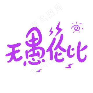 无愚伦比原创卡通手写字体