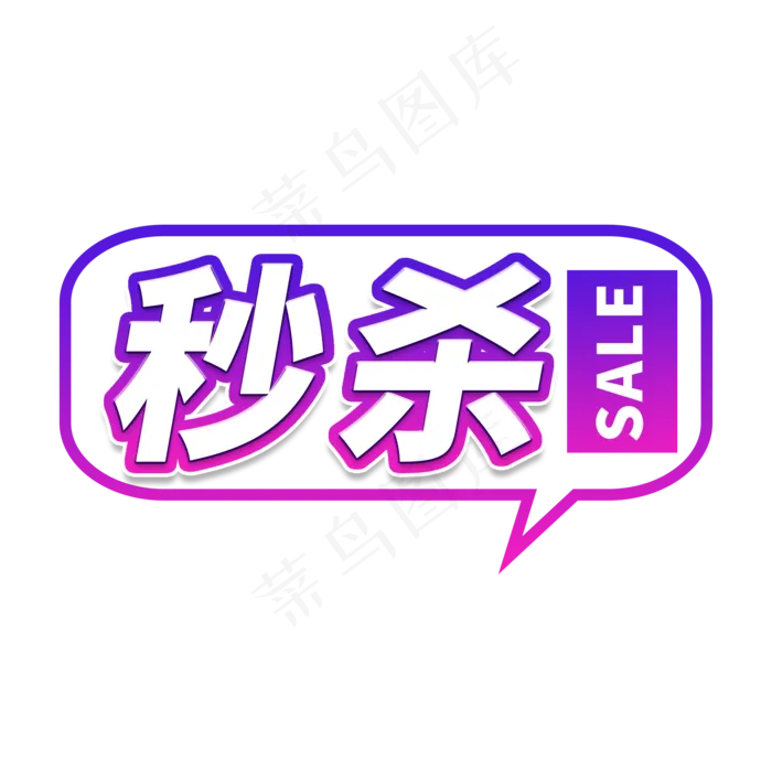 秒杀电商艺术字(2000X2000(DPI:150))psd模版下载