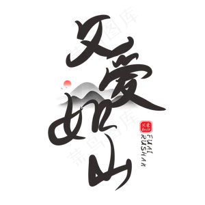父爱如山父亲节书法字体