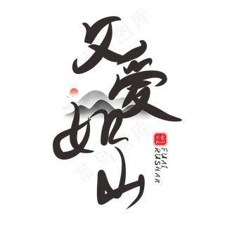 父爱如山父亲节书法字体