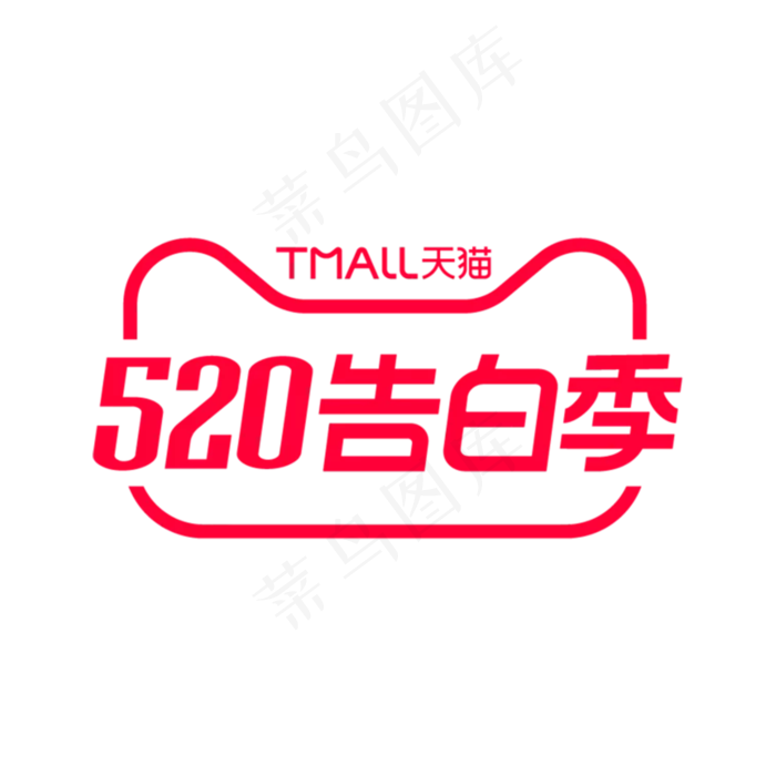 天猫520告白季LOGO