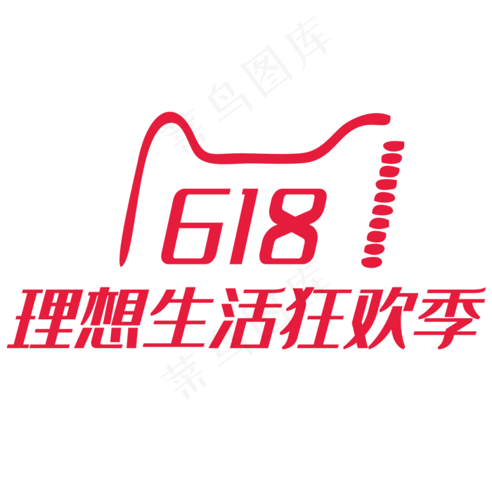 618理想生活狂欢季艺术字PNG