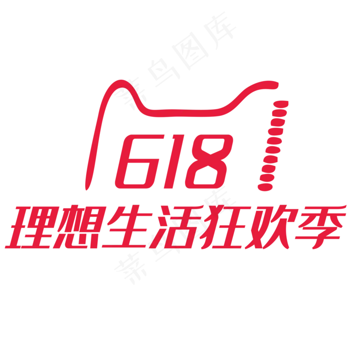 618理想生活狂欢季艺术字PNG(2000X2000(DPI:150))psd模版下载