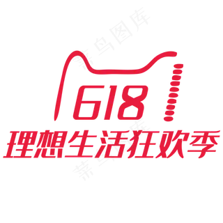 618理想生活狂欢季艺术字PNG