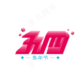 五四青年节深粉色系立体艺术字