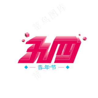五四青年节深粉色系立体艺术字