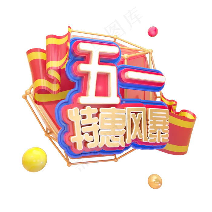 C4D五一特惠风暴字体设计