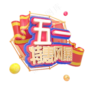 C4D五一特惠风暴字体设计