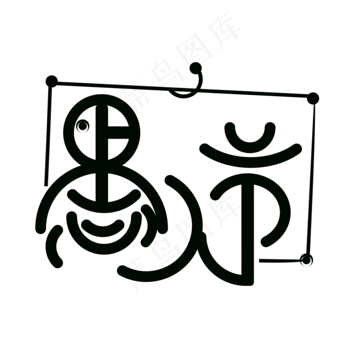 黑色愚人节免扣创意字体(2000X2000(DPI:300))psd模版下载