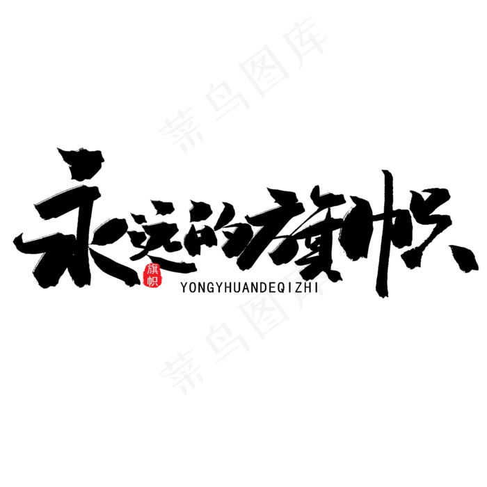 八一建军节黑色系毛笔字永远的旗帜(2000X2000(DPI:150))psd模版下载