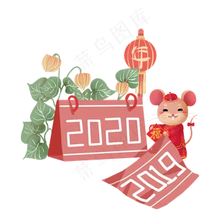 2020新年跨年元旦日历,免抠元素