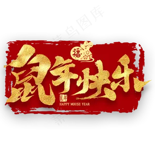 鼠年快乐金色艺术字