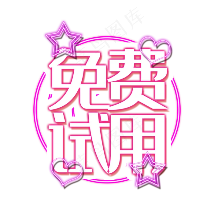 免费试用产品免费体验(2000X2000(DPI:150))psd模版下载
