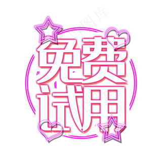 免费试用产品免费体验