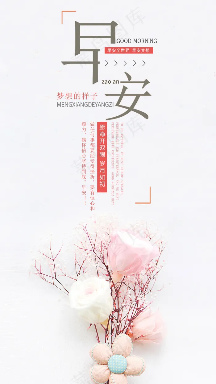 早安你好励志早签心语心情花朵粉色浪漫(1080*1920px)psd模版下载
