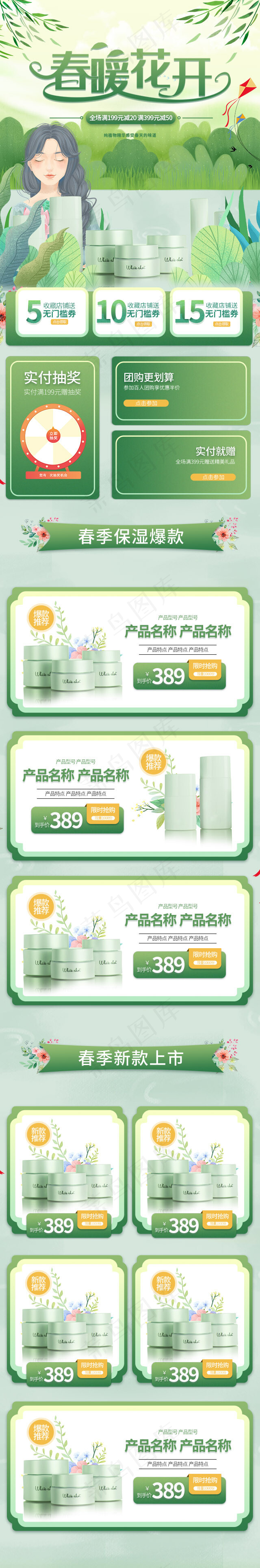 春暖花开绿色手绘化妆品手机端首页(640*3863px)psd模版下载