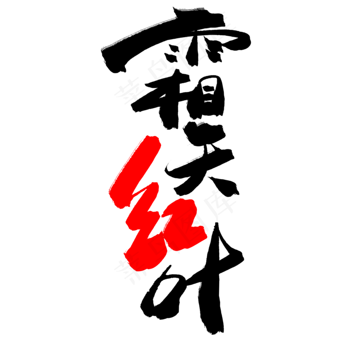 秋天秋季黑色系毛笔字霜天红叶