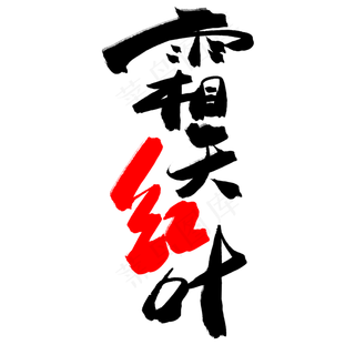 秋天秋季黑色系毛笔字霜天红叶