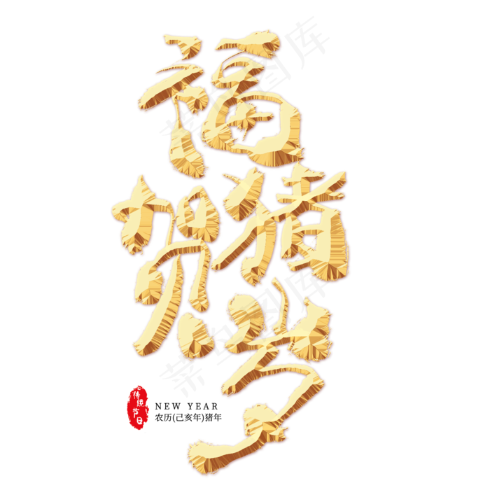 福猪贺岁金色艺术字(2000X2000(DPI:300))psd模版下载