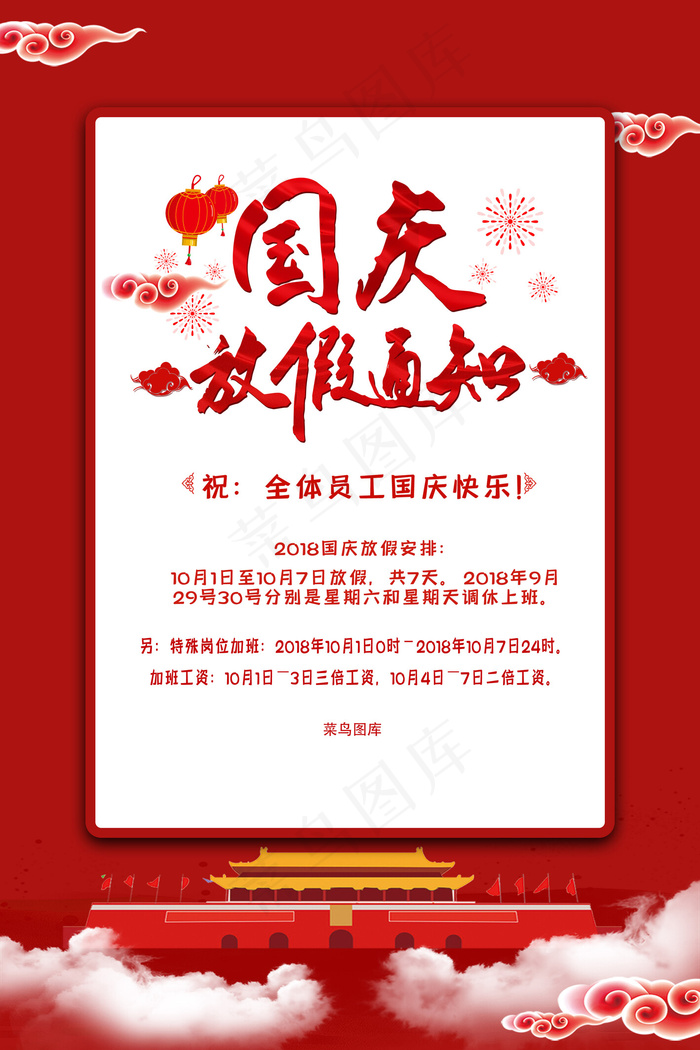 菜鸟图库原创国庆放假通知宣传海报