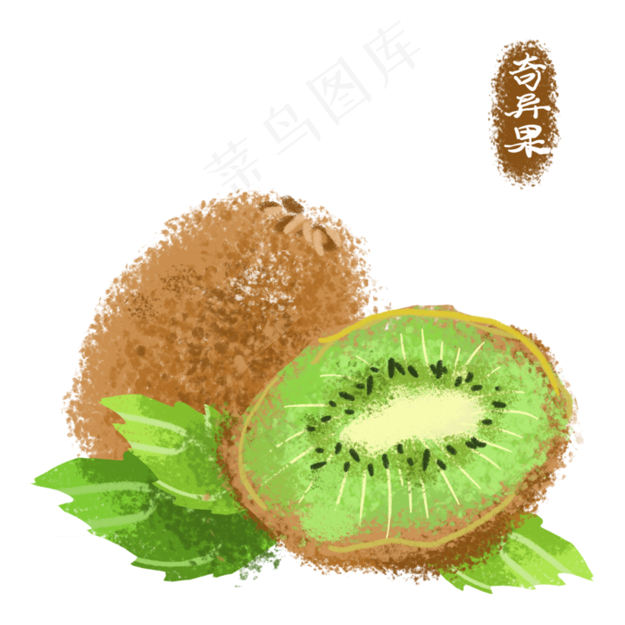 手绘奇异果猕猴桃水果果蔬装饰免