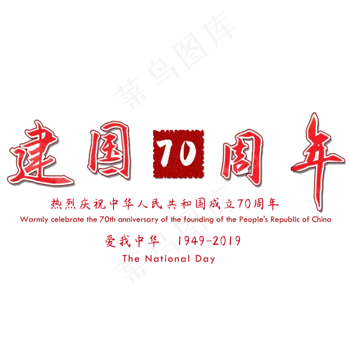 新中国成立70周年矢量图(2000X2000(DPI:300))psd模版下载