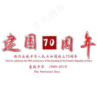 新中国成立70周年矢量图