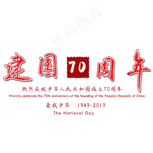 新中国成立70周年矢量图