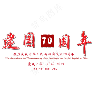 新中国成立70周年矢量图