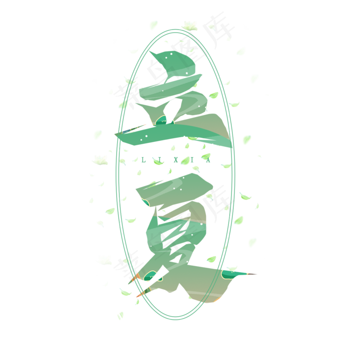 立夏毛笔创意艺术字设计(2345X2345(DPI:150))psd模版下载