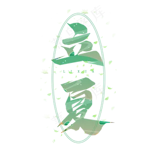 立夏毛笔创意艺术字设计