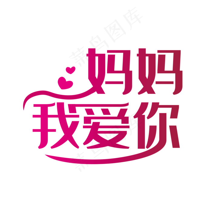 简洁创意妈妈我爱你艺术字