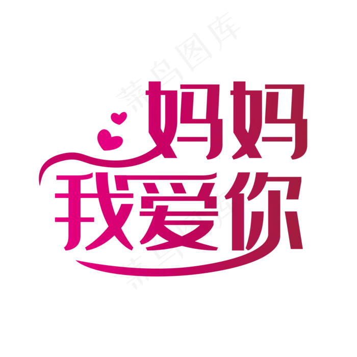 简洁创意妈妈我爱你艺术字(2000X2000(DPI:150))psd模版下载