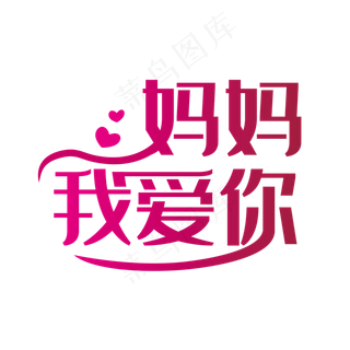 简洁创意妈妈我爱你艺术字